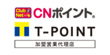 CNポイント・Tポイント加盟営業代理店