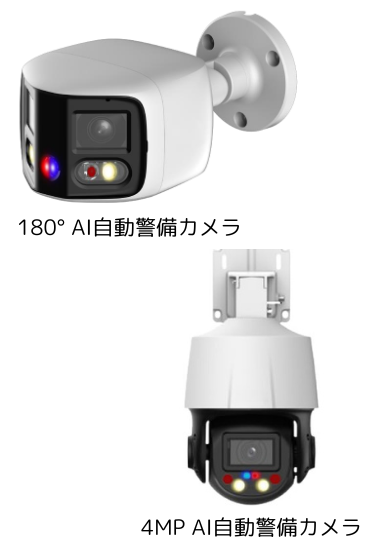 AI自動警備カメラ