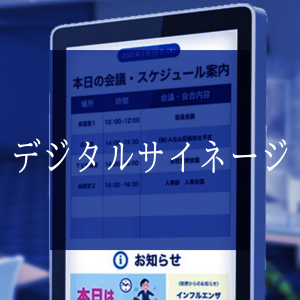 デジタルサイネージ