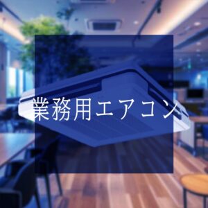 業務用エアコン