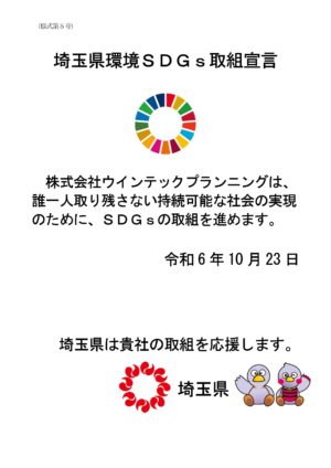 埼玉県環境SDGs取組宣言企業制度